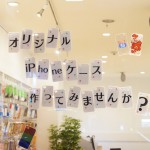 オリジナルケースつくりませんか？