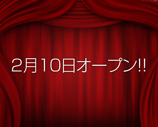 オープン決定！